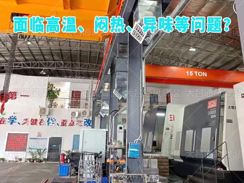  太昌通風(fēng)降溫工程助力食品工廠安裝潤(rùn)東方環(huán)保空調(diào)，提供高效節(jié)能、環(huán)保健康的通風(fēng)降溫解決方案