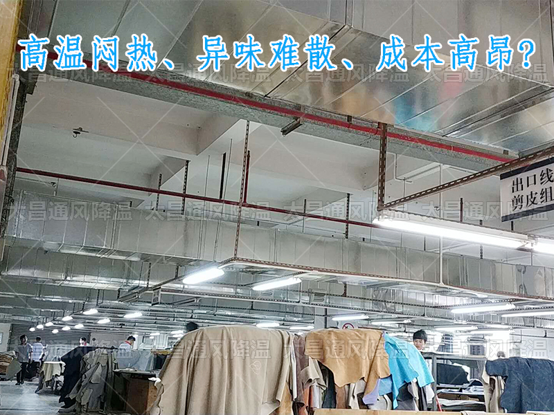 太昌通風(fēng)降溫攜手潤東方環(huán)保空調(diào)，為家具工廠開啟高效節(jié)能新紀(jì)元