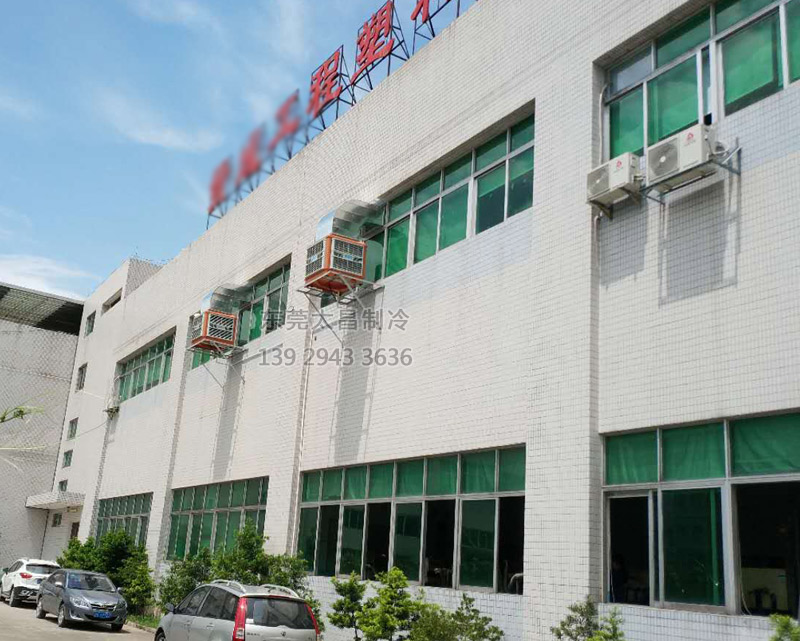 注塑廠車間安裝環(huán)?？照{(diào)的效果