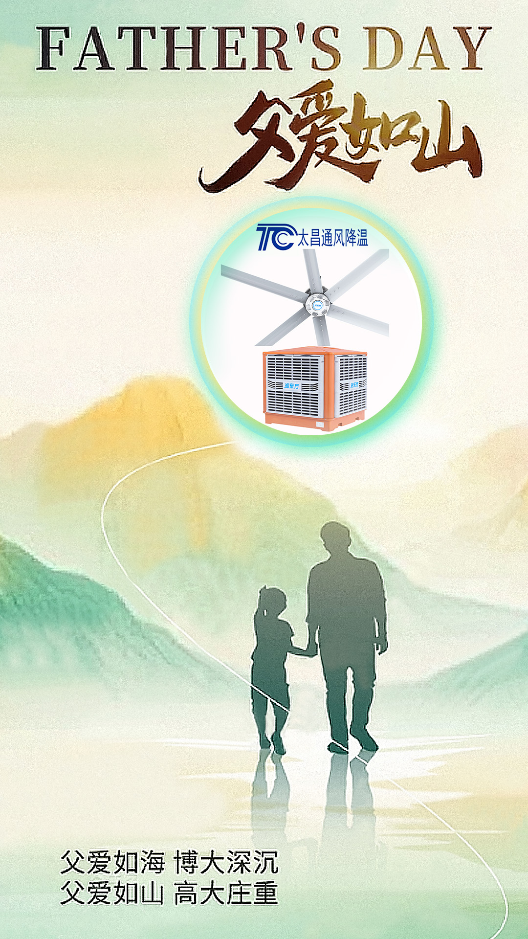 父親節(jié)將至，太昌通風降溫以愛之名，守護每一份“責任溫度”