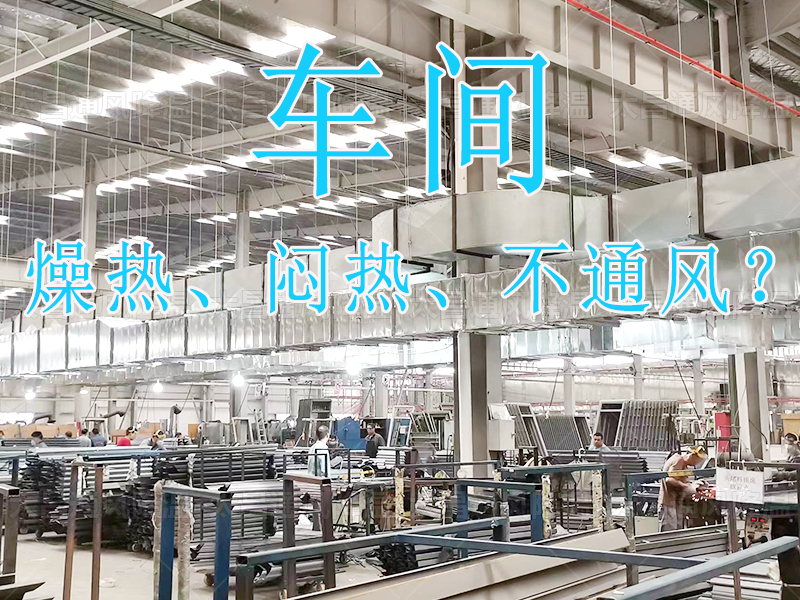 太昌通風(fēng)降溫：20年匠心護(hù)航，六月酷暑秒變清涼綠洲！