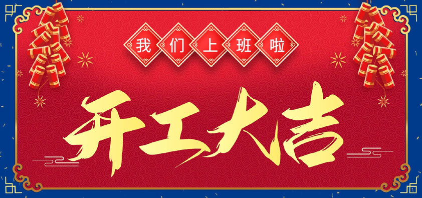 新年伊始，萬(wàn)象更新，開(kāi)工大吉