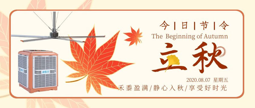 秋至秋未涼，夏去暑未消