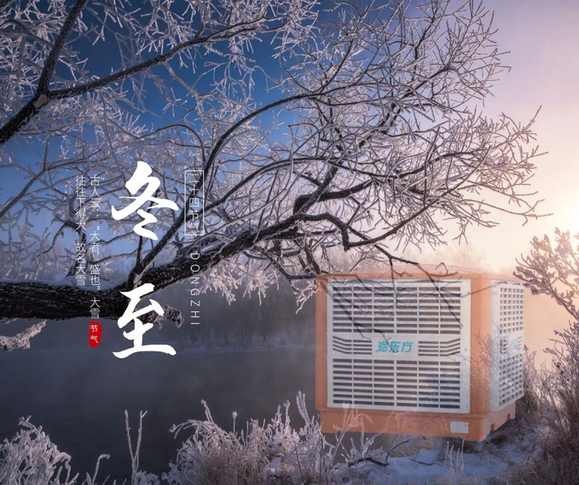 冬至、福至、春日可期 廣東太昌祝您冬至快樂