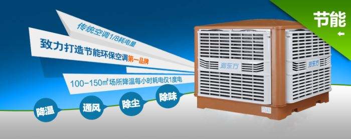 蒸發(fā)式冷風(fēng)機(jī)環(huán)?？照{(diào)的降溫到底是什么？
