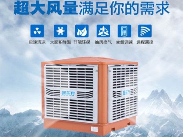 車間降溫選擇廣東太昌“潤東方”環(huán)?？照{的優(yōu)勢