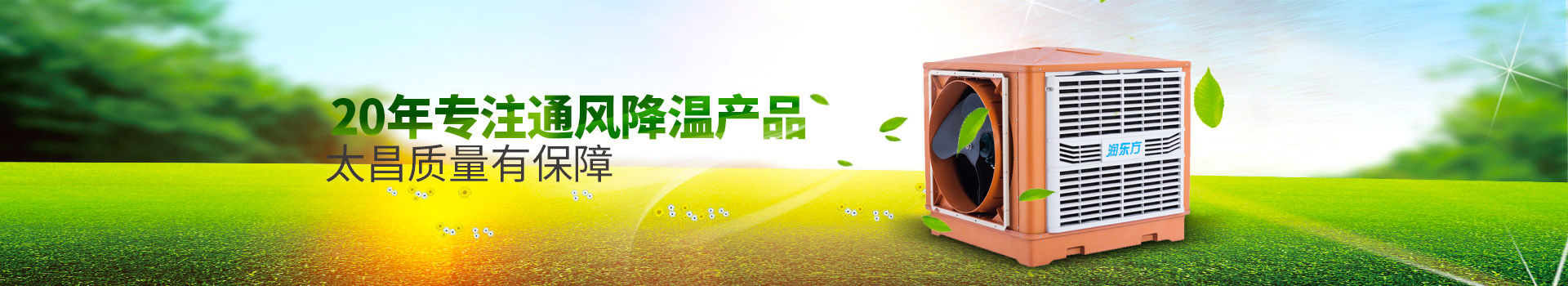 20年專注通風降溫產(chǎn)品，太昌質(zhì)量有保障