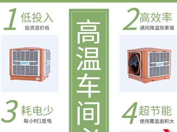 高溫車間 用這款車間降溫設備環(huán)?？照{冷風王