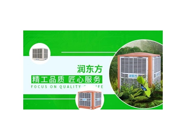 車間降溫設(shè)備哪種效果好？來看看潤東方環(huán)?？照{(diào)