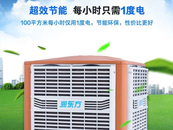 車間降溫工業(yè)冷風(fēng)機環(huán)保空調(diào) 為您創(chuàng)造美好環(huán)境