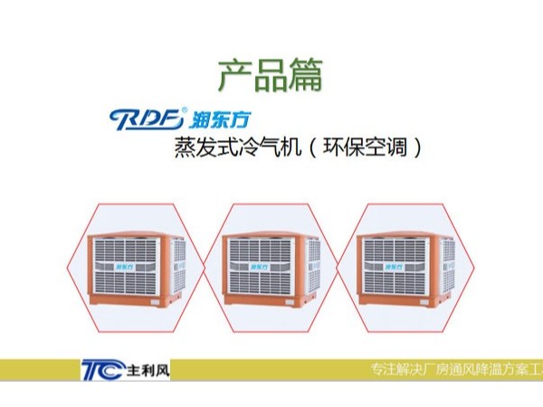 廠房車間是選擇大功率的空調(diào)設(shè)備好還小功率的環(huán)?？照{(diào)好呢