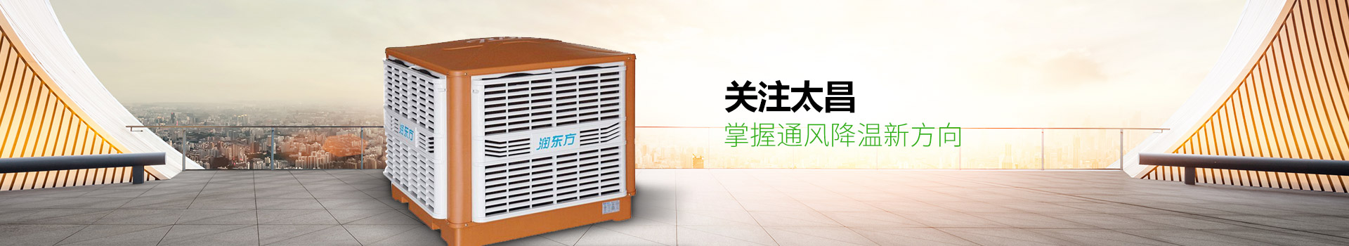 關(guān)注太昌，掌握通風(fēng)降溫新方向