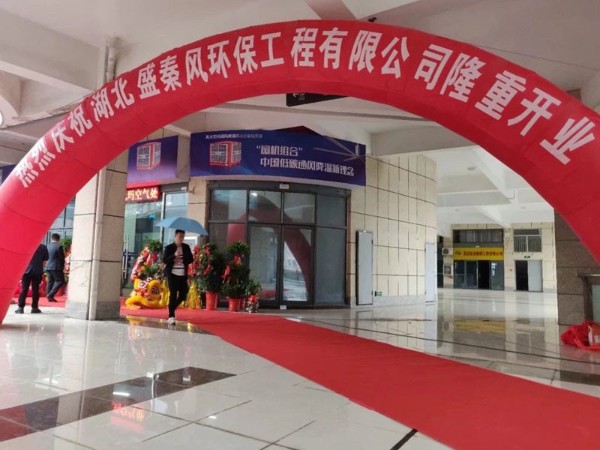 好消息！湖北盛秦風開業(yè)慶典圓滿落幕