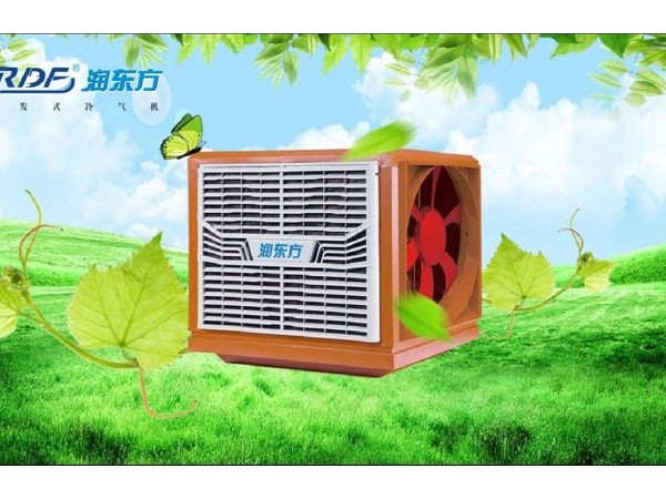 東莞環(huán)?？照{降溫，車間通風降溫設備